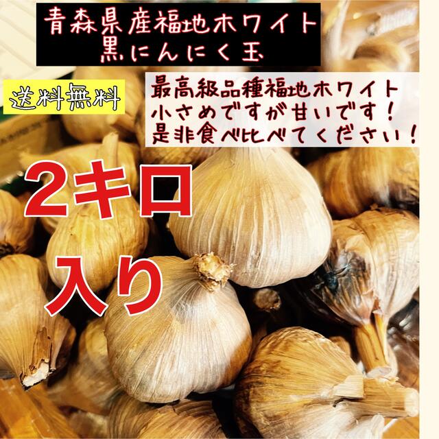 青森県産福地ホワイト黒ニンニク玉訳あり2キロ入り 国産熟成黒にんにく 食品/飲料/酒の食品(野菜)の商品写真