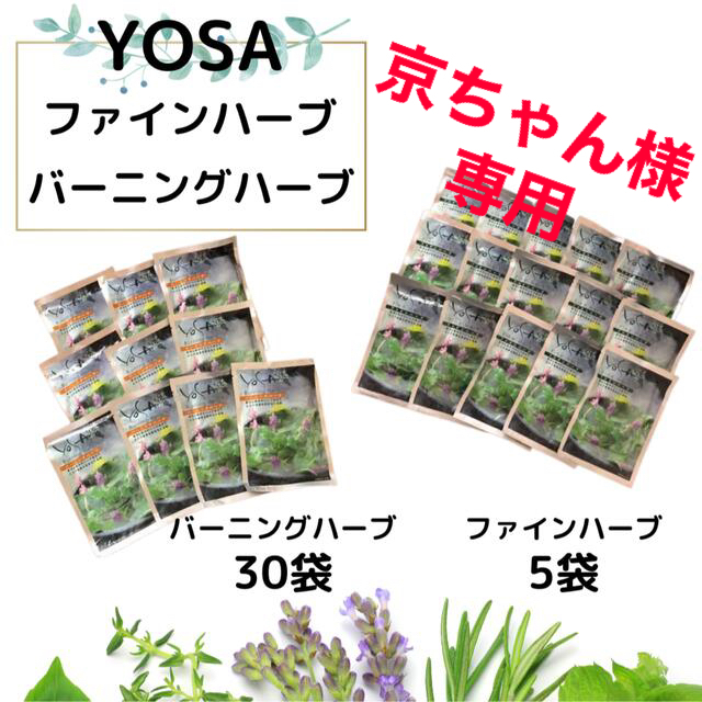 YOSA ファイン(5袋)＆バーニングハーブ(30袋) 【メーカー公式ショップ