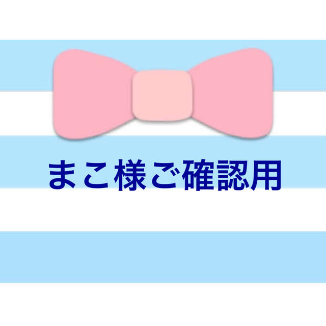 まこ様ご確認用