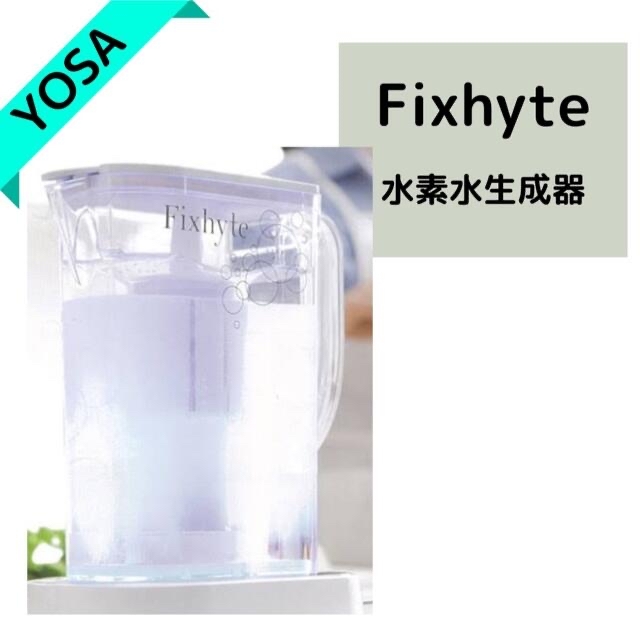 YOSA フィクサイト(水素水生成器) 公式 49.0%割引 stockshoes.co