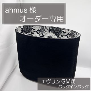 ahmus 様専用ページ/エヴリンGM用バッグインバッグ/リバティ/オーガナイ (ハンドバッグ)