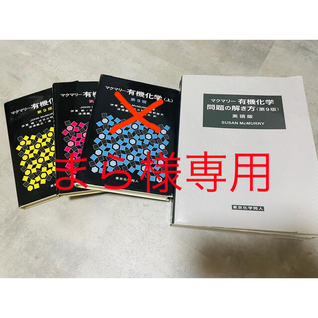 マクマリー有機化学 第９版セット - 科学/技術