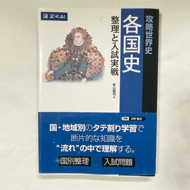 攻略世界史各国史整理と入試実戦 | フリマアプリ ラクマ