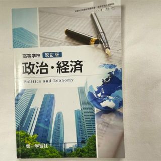 高等学校 改訂版 政治・経済 第一学習社(語学/参考書)