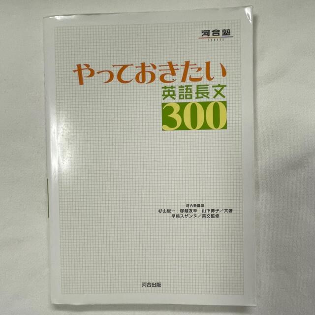 やっておきたい英語長文３００ エンタメ/ホビーの本(その他)の商品写真