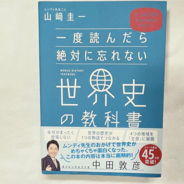 一度読んだら絶対に忘れない世界史の教科書 公立高校教師ＹｏｕＴｕｂｅｒが書いた エンタメ/ホビーの本(人文/社会)の商品写真