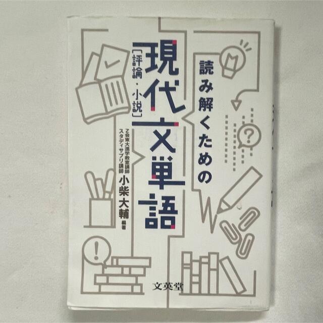 読み解くための現代文単語 評論・小説 エンタメ/ホビーの本(語学/参考書)の商品写真