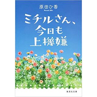 ミチルさん、今日も上機嫌(文学/小説)