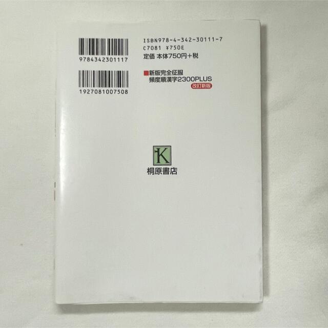 新版完全征服頻度順漢字２３００ＰＬＵＳ 改訂新版 エンタメ/ホビーの本(語学/参考書)の商品写真