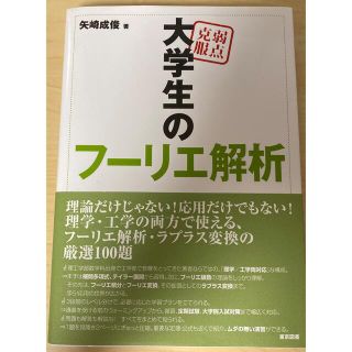 弱点克服大学生のフ－リエ解析(科学/技術)