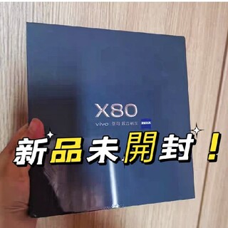 新品未開封!Vivo X80 8+256G 黑 保証付き！