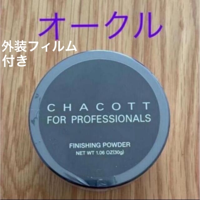 CHACOTT(チャコット)の新品未開封　外側フィルム付　チャコット　フェイスパウダー　オークル コスメ/美容のベースメイク/化粧品(フェイスパウダー)の商品写真