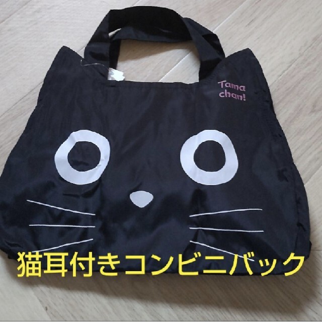 超可愛い黒猫フェイス耳付きコンビニエコバック レディースのバッグ(エコバッグ)の商品写真