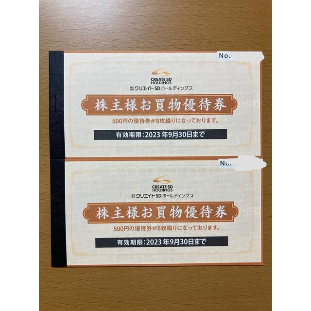 【最新】クリエイトＳＤホールディングス 株主優待 2冊 8000円分優待券/割引券