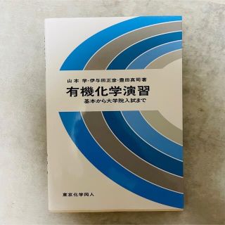 有機化学演習 基本から大学院入試まで(科学/技術)