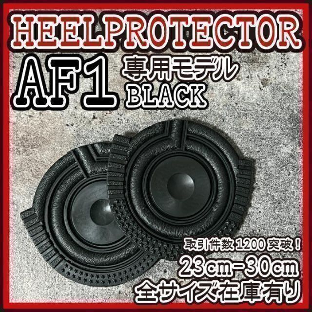 AF1 黒 ヒールプロテクター ヒールガード ソールガード supreme メンズの靴/シューズ(スニーカー)の商品写真