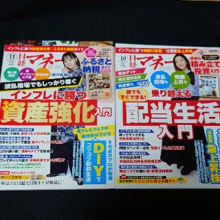 最新号★日経マネー 2022年 11月号と10月号　ふるさと納税(ビジネス/経済/投資)