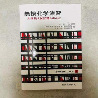 無機化学演習 大学院入試問題を中心に(科学/技術)