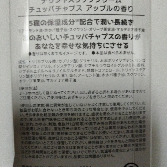 新品・未使用　デリシャスリップクリーム☆チュッパチャップス☆アップル コスメ/美容のスキンケア/基礎化粧品(リップケア/リップクリーム)の商品写真