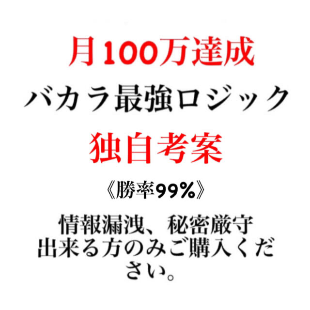 バカラ　ロジック　独自考案　毎日利確　月100万達成　オンラインカジノ　投資