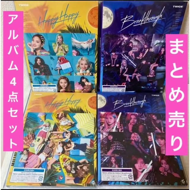 TWICE CD まとめ売り Breakthrough/HAPPY HAPPY