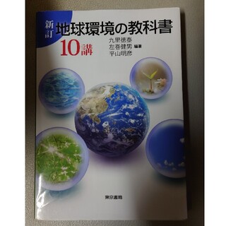 地球環境の教科書１０講 新訂(科学/技術)