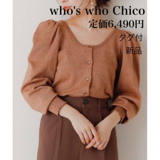 フーズフーチコ(who's who Chico)の新品 who's who Chico パフラメ 段々2way プルオーバー(カーディガン)