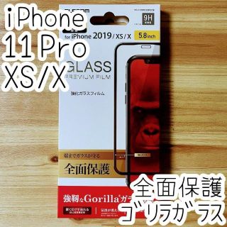 エレコム(ELECOM)の2こiPhone 11 Pro Xs 強化ガラスフィルム 強靭なゴリラガラス採用(Androidケース)