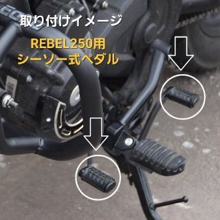 ホンダ(ホンダ)のREBEL レブル 250 シーソーペダル チェンジペダル ヒールトゥギアシフト(その他)