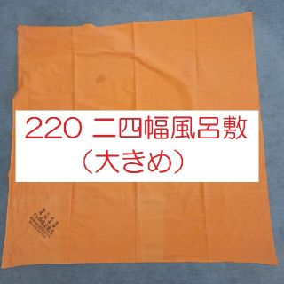 220 二四幅風呂敷（大きめ）(和装小物)