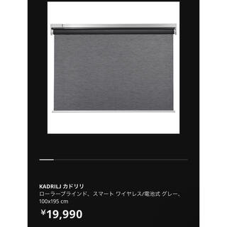 イケア(IKEA)のKADRILJ ・カドリリ・電動ローラーブラインド100x195 cm・IKEA(ブラインド)