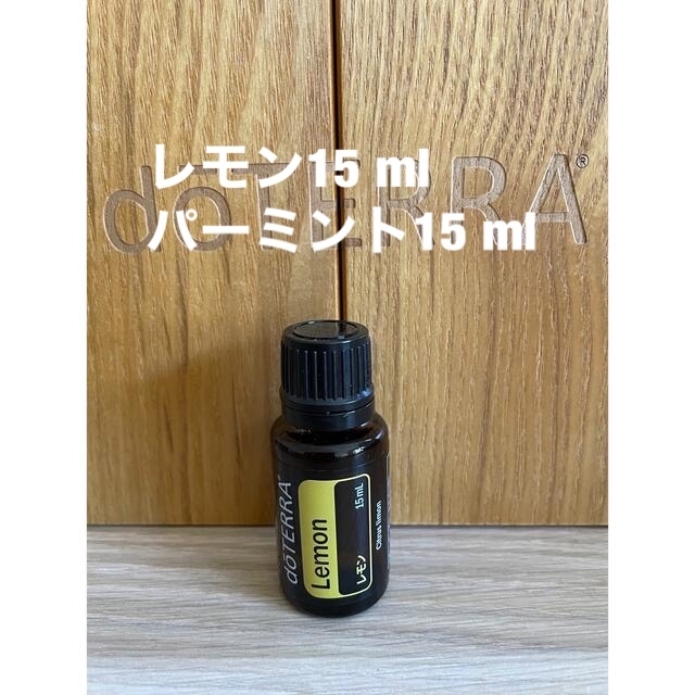 doTERRA ドテラ　レモン15 ml