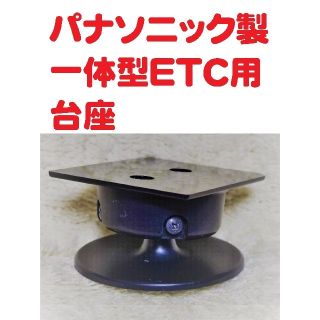 パナソニック製 アンテナ一体型ETC車載機用 取り付け台（台座・マウント）(ETC)