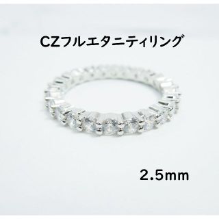 L 約11.25号 フルエタニティリング 約2.5ｍｍ CZダイヤモンド 指輪(リング(指輪))