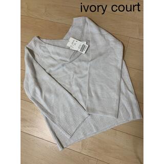 アイボリーコート(ivory court)の未使用タグ付き　ivory court ニット(ニット/セーター)