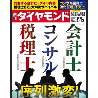 【mizunoe.jp様】週刊ダイヤモンド　2021年2月13日号(ビジネス/経済/投資)