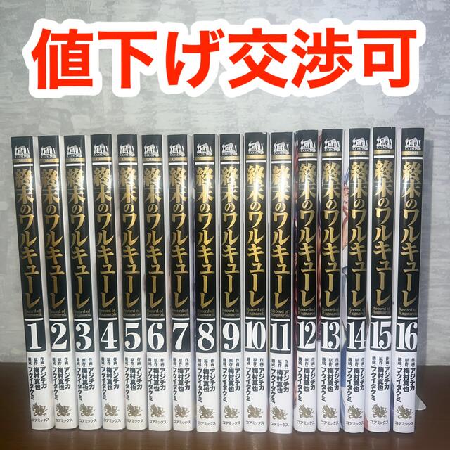 終末のワルキューレ  全１６巻