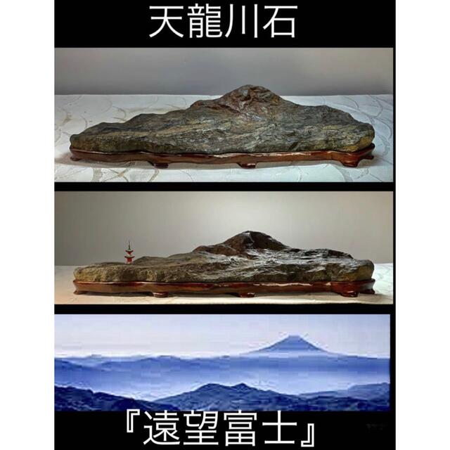 2551天龍川石 『遠望富士』   横33×高6×奥行10(cm) 2.04kg