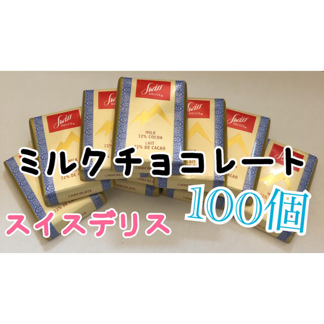 コストコ(コストコ)のコストコ☆スイスデリスミルクチョコレート 100個 食品/飲料/酒の食品(菓子/デザート)の商品写真