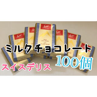 コストコ(コストコ)のコストコ☆スイスデリスミルクチョコレート 100個(菓子/デザート)