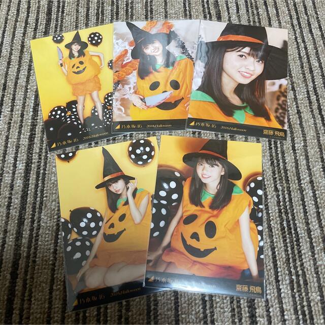 乃木坂46 生写真 齋藤飛鳥 2016 ハロウィン Halloween5種コンプ