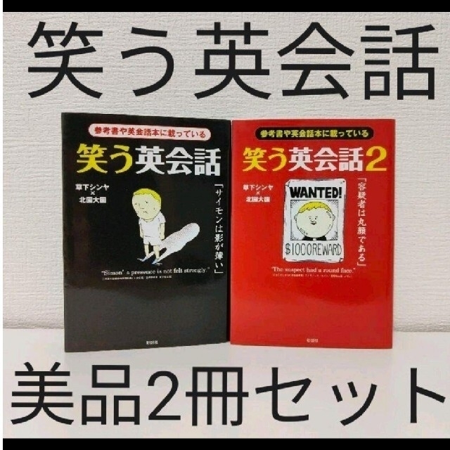 北園_大園笑う英会話 美品2冊セット！ 参考書や英会話本に載っている