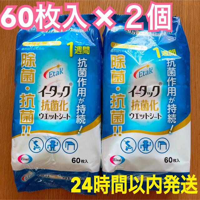 Eisai(エーザイ)のイータック 抗菌化ウェットシート 60枚入り×2個  ノンアルコールタイプ インテリア/住まい/日用品のキッチン/食器(アルコールグッズ)の商品写真