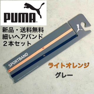 プーマ(PUMA)の新品・送料無料　PUMA 細いヘアバンド2本セット　ライトオレンジ　グレー(ウェア)