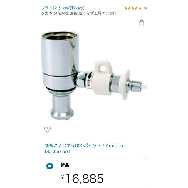 にし様専用♡タカギ　分岐水栓　JH9024 スマホ/家電/カメラの生活家電(食器洗い機/乾燥機)の商品写真
