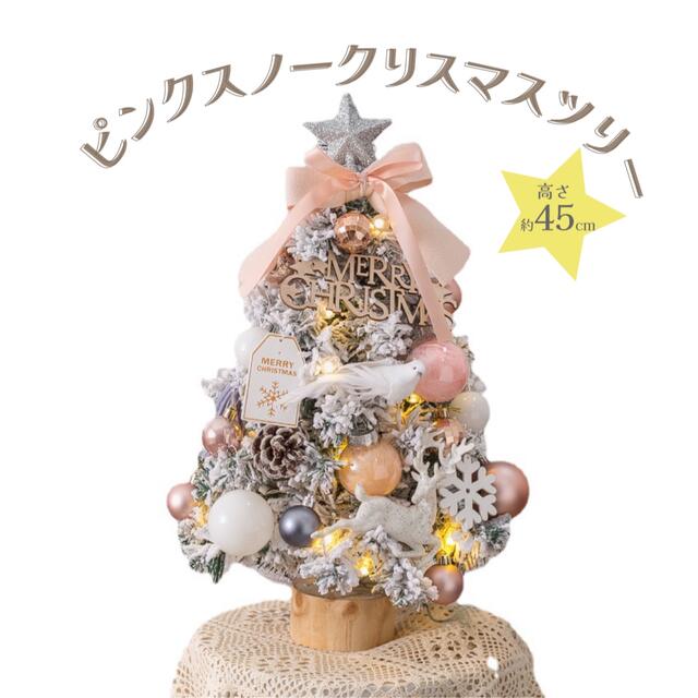 クリスマスツリー スノーホワイト 高さ45cm