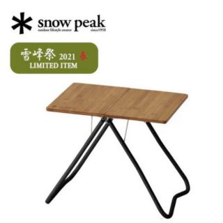 スノーピーク(Snow Peak)のスノーピーク Myテーブル竹 マイテーブル ブラック 雪峰祭 限定品 新品未開封(テーブル/チェア)