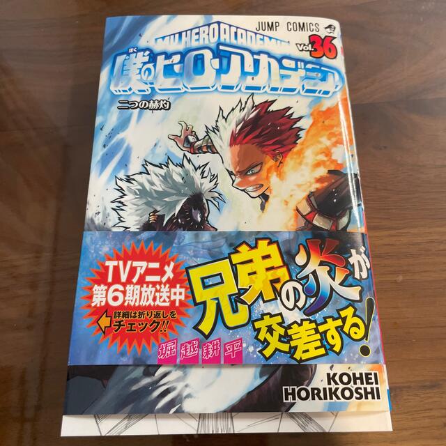 【値下げしました】僕のヒーローアカデミア ３６巻 エンタメ/ホビーの漫画(少年漫画)の商品写真