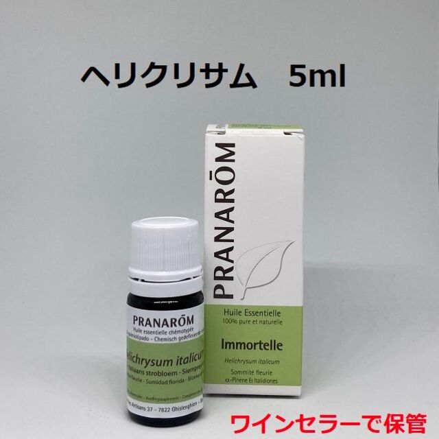 プラナロム ヘリクリサム 5ml 精油 PRANAROM イモーテル