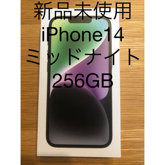 iPhone14 256GB ミッドナイト未使用　新品